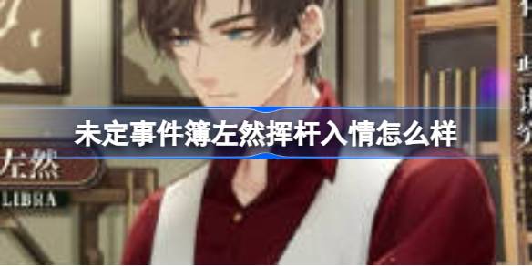 未定事件簿左然挥杆入情怎么样-未定事件簿左然动态邀请函介绍