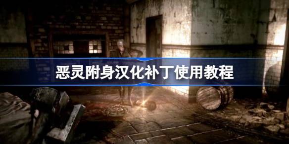 恶灵附身汉化补丁使用全攻略