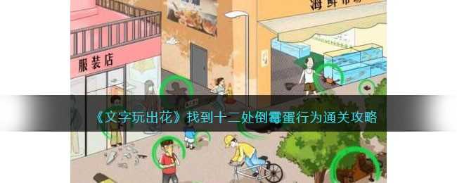 文字玩出花十二处倒霉蛋通关全攻略