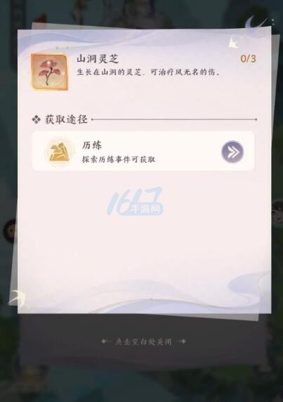 我的御剑日记山洞灵芝获取攻略：第八章历练事件中寻得