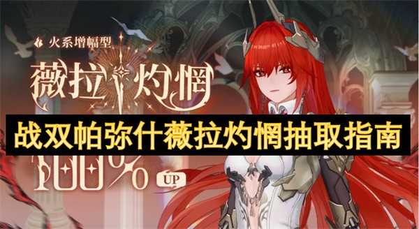 战双帕弥什薇拉灼惘抽取指南：火系近战爆发型角色深度解析
