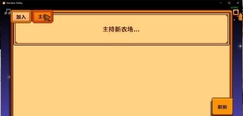 星露谷物语联机全攻略：从建屋到组队，带你轻松开启多人冒险