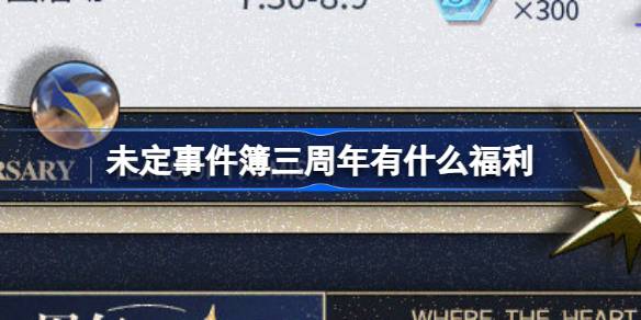 未定事件簿三周年“归心之所”活动福利全解析