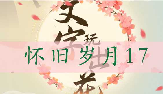 文字玩出花怀旧岁月17通关攻略：找出12处不合理，重温80年代乐趣