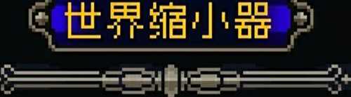 战魂铭人世界缩小器：人物变大，攻击范围提升，但要注意躲避技能