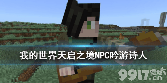 我的世界吟游诗人的作用与价值：天启之境中的交易攻略