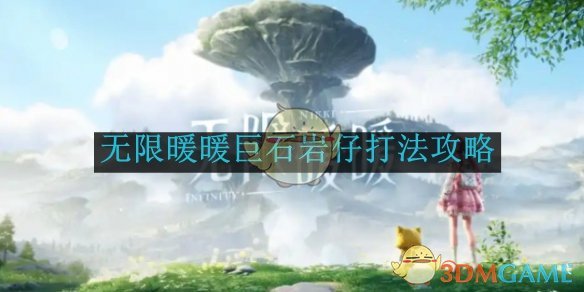 无限暖暖巨石岩仔打法攻略：详解5种形态应对技巧