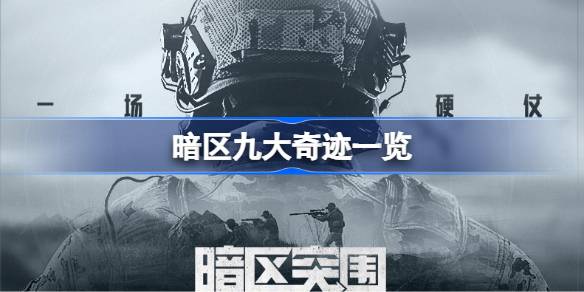 暗区九大奇迹：游戏圈荒诞传说的趣味解读