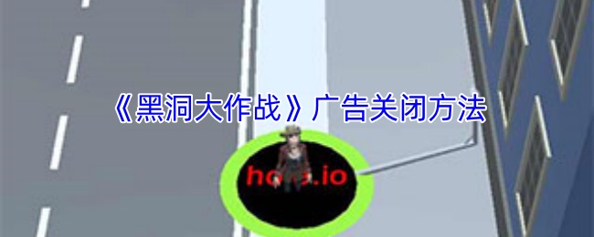 有效关闭《黑洞大作战》广告的方法：断开网络连接