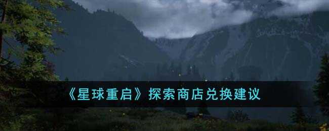 星球重启探索商店怎么选？
