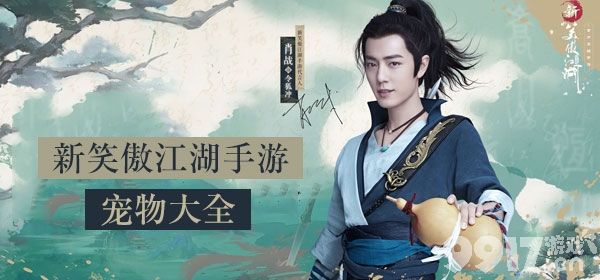 新笑傲江湖手游宠物怎么选才靠谱