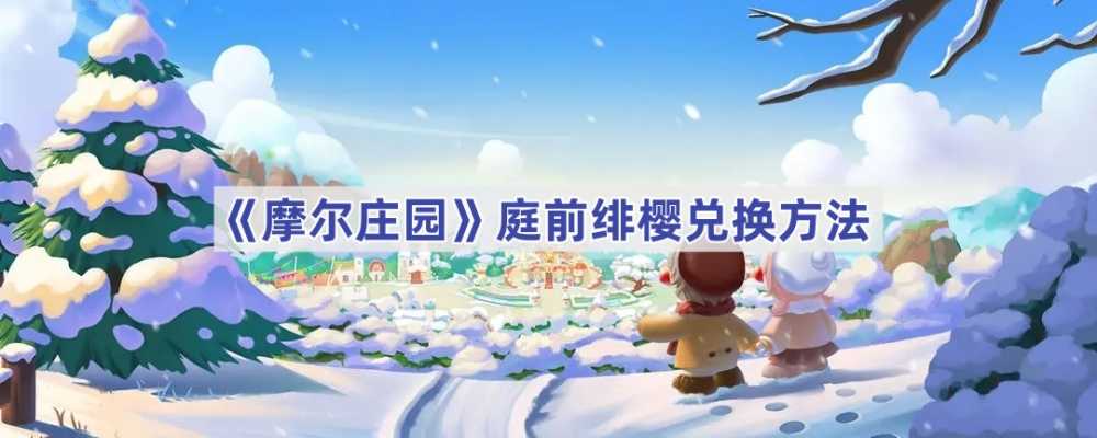 摩尔庄园庭前绯樱的兑换攻略