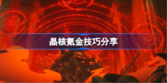 晶核氪金攻略：新手怎么花金币不亏