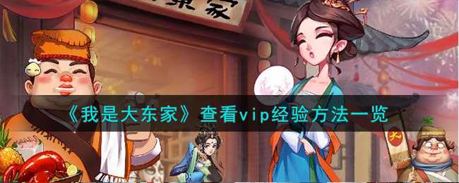我是大东家VIP经验查看与获取全攻略