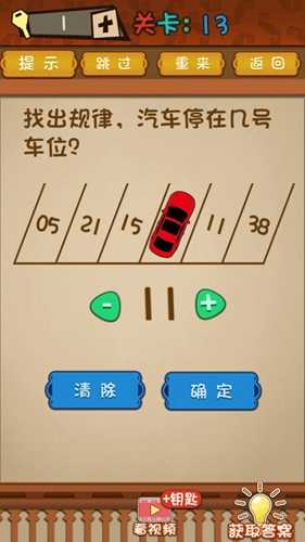 最强的大脑第13关通关攻略：移开小车，发现停车位号码