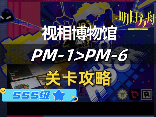 明日方舟“视相博物馆”通关全攻略：PM-1至PM-6高分技巧汇总