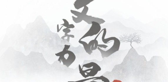 文字的力量快速答题通关秘籍：掌握规律，轻松过关