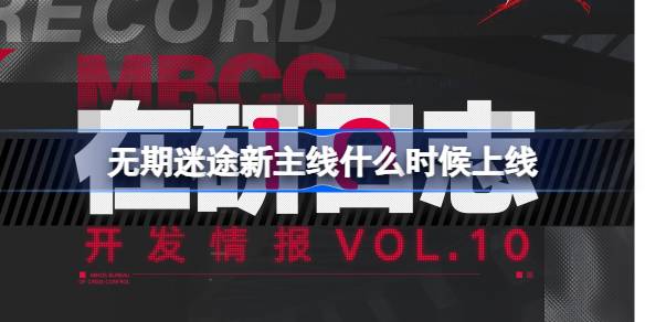 无期迷途新版本前瞻：新主线、界面升级与四星装束全解析