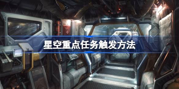 星空之地关键任务全解析