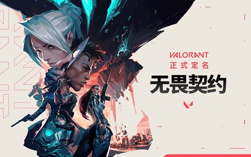 无畏契约客户端打不开？试试这几招