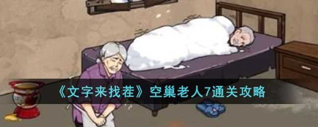 文字来找茬空巢老人7通关全攻略