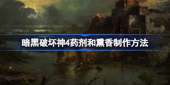 暗黑破坏神4药剂熏香制作全攻略
