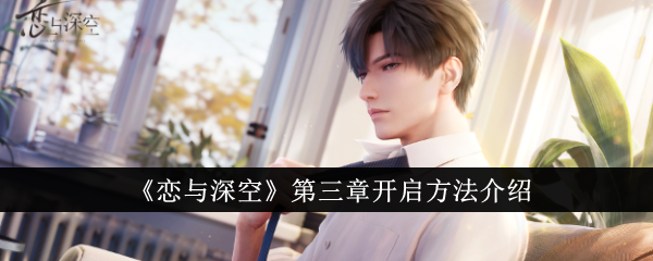 恋与深空第三章解锁指南：等级与通关是关键