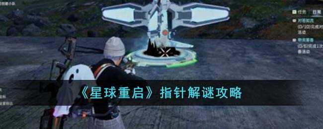 星球重启指针解谜全攻略：轻松突破游戏难关