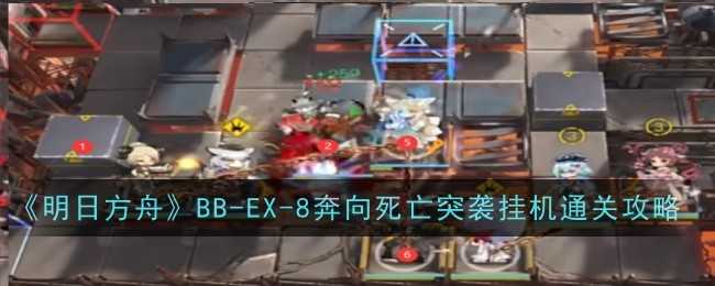 明日方舟BB-EX-8突袭打法全解析