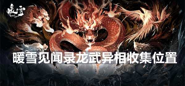 暖雪见闻录龙武异相的收集方法