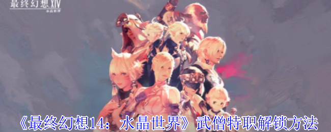 最终幻想14水晶世界武僧特职解锁全攻略