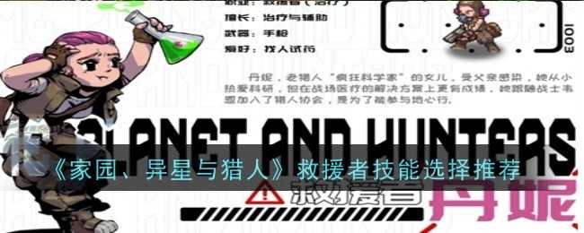 救援者技能搭配心得分享：家园异星与猎人模式选什么？