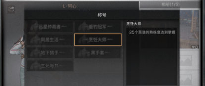 明日之后烹饪大师称号获取指南