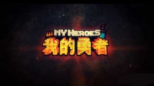 我的勇者交友全攻略