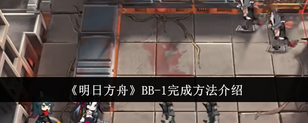 明日方舟BB-1通关全攻略