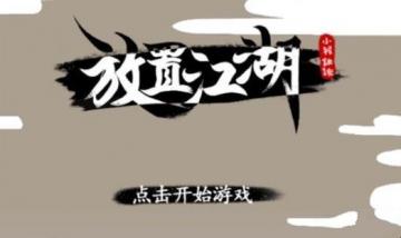 放置江湖百花谷支线怎么走？