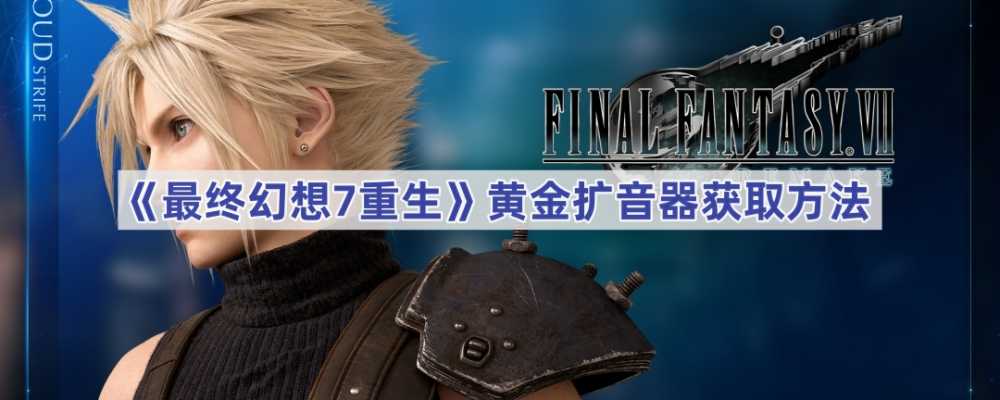 最终幻想7：重制版第二章凯特西专属武器黄金扩音器获取攻略