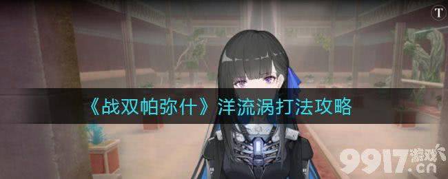 战双帕弥什洋流涡通关攻略：三大Boss打法与高分技巧全解析