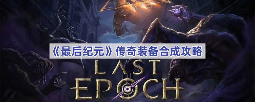 最后纪元传奇装备合成全解析