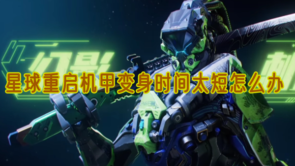 星球重启机甲变身太短怎么办：多攒能量延长变身时间