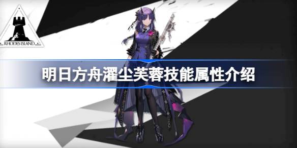 明日方舟濯尘芙蓉技能全解析