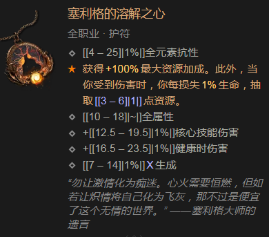 暗黑破坏神4：塞利格的溶解之心护符深度解析与推荐