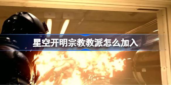 星空开明宗教派系加入攻略