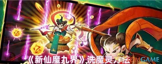 新仙魔九界洗魔灵全攻略