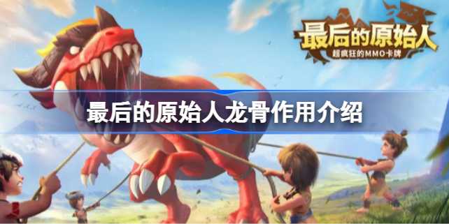 最后的原始人龙骨作用全解析：如何提升宠物战力