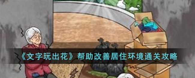 文字玩出花通关攻略：打造理想家园