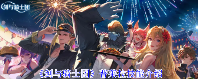 普莱拉的枪火技艺：技能深度解析与实战应用