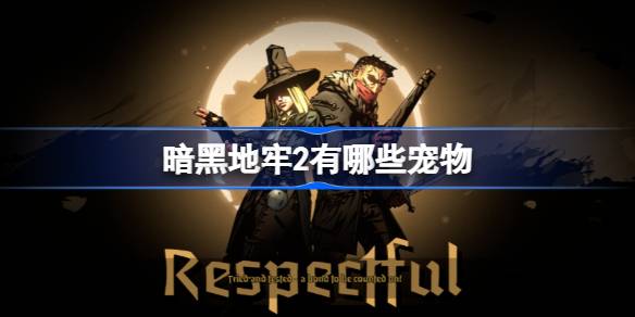 暗黑地牢2新宠物图鉴全解析