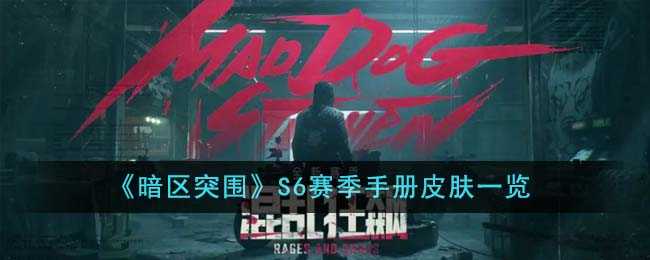 暗区突围S6赛季手册皮肤全解析：涵盖涂装、喷漆、贴纸及获取攻略