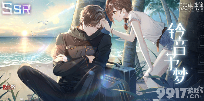 未定事件簿左然SSR铃音予梦获取攻略：活动时间与概率提升详解